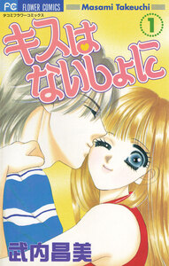 Cover of キスはないしょに volume 1.